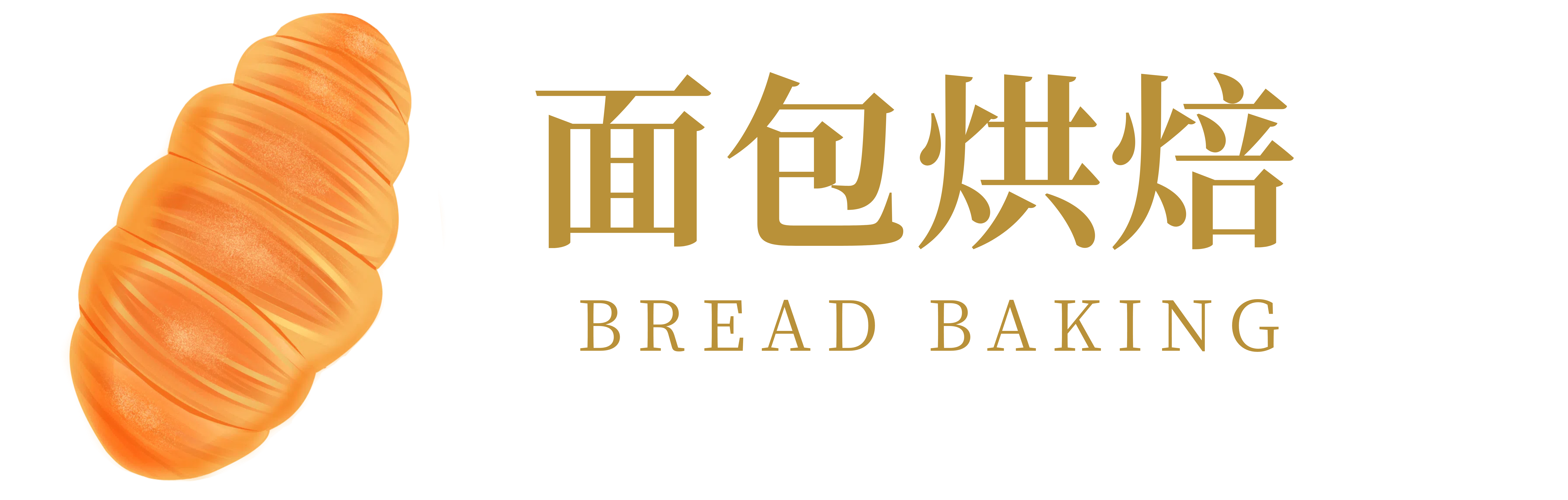 面包烘焙